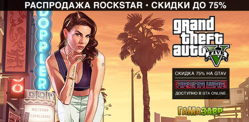 Цифровая дистрибуция - Распродажа Rockstar Games 