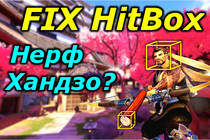 FIX HitBox, Нерф Ханзо? Баг со звуковыми стрелами Хандзо